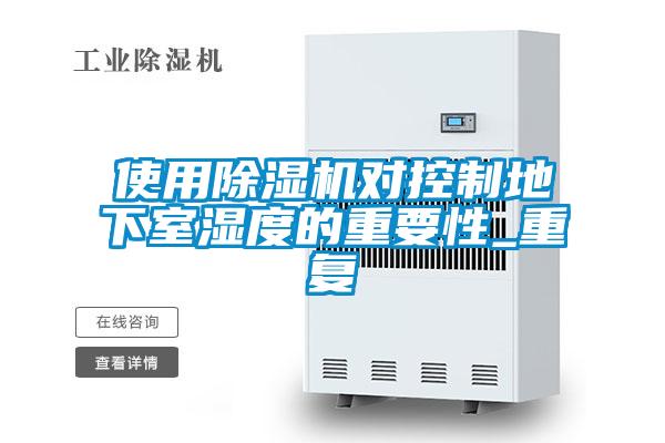 使用除濕機(jī)對控制地下室濕度的重要性_重復(fù)