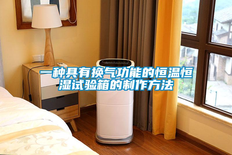 一種具有換氣功能的恒溫恒濕試驗箱的制作方法