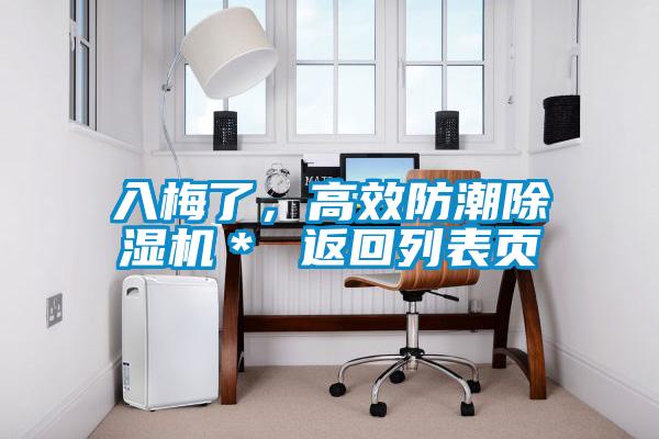 入梅了，高效防潮除濕機(jī)＊ 返回列表頁