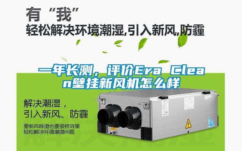 一年長(zhǎng)測(cè)，評(píng)價(jià)Era Clean壁掛新風(fēng)機(jī)怎么樣