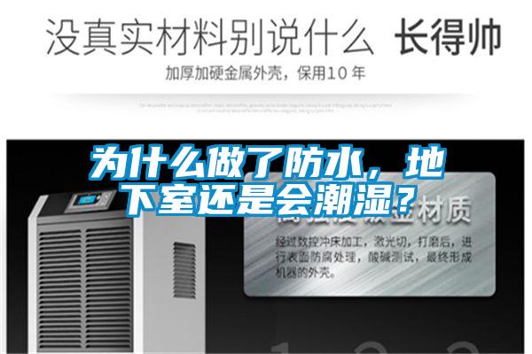 為什么做了防水，地下室還是會(huì)潮濕？