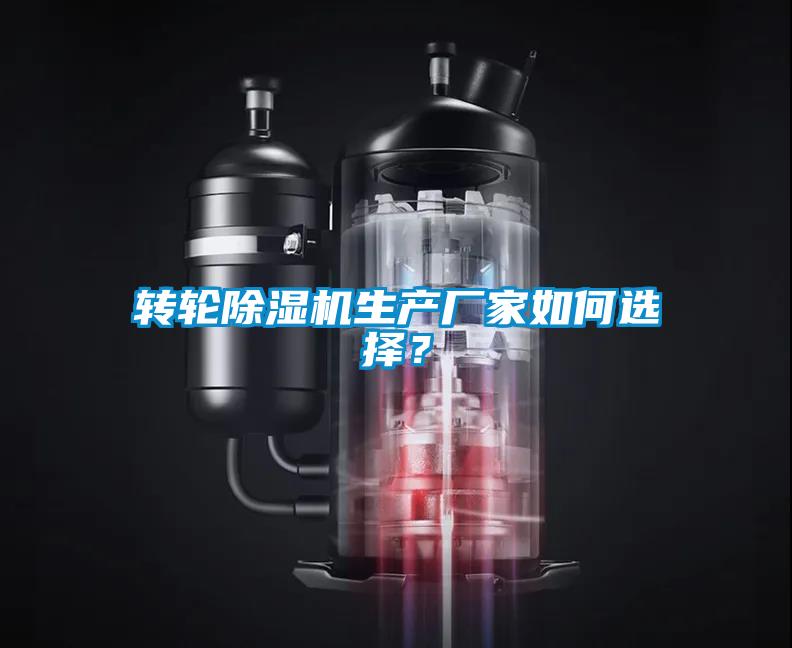 轉(zhuǎn)輪除濕機生產(chǎn)廠家如何選擇？