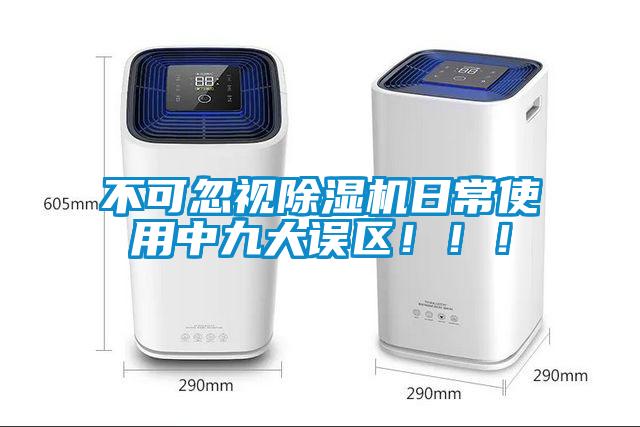 不可忽視除濕機日常使用中九大誤區(qū)?。?！