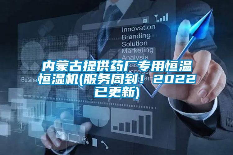 內(nèi)蒙古提供藥廠專用恒溫恒濕機(服務(wù)周到！2022已更新)