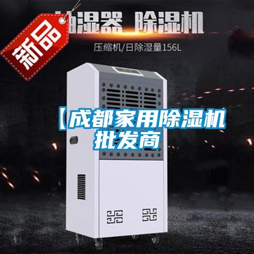 【成都家用除濕機(jī)批發(fā)商