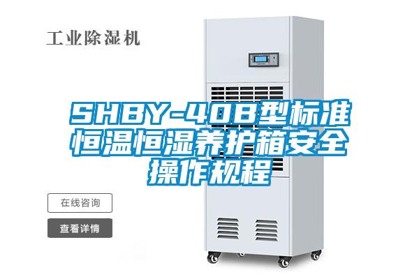 SHBY-40B型標準恒溫恒濕養(yǎng)護箱安全操作規(guī)程