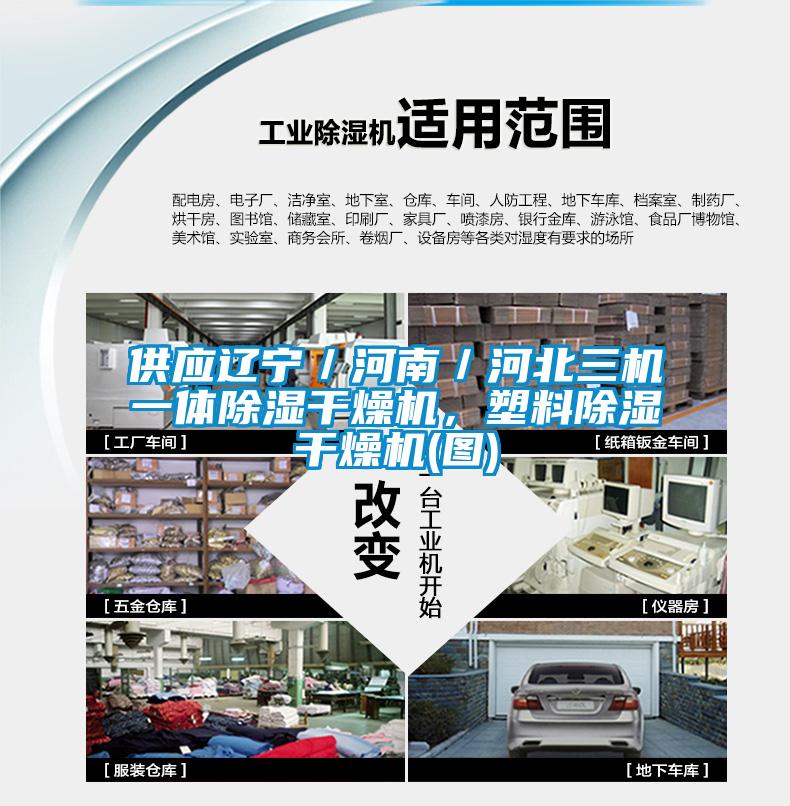 供應(yīng)遼寧／河南／河北三機一體除濕干燥機，塑料除濕干燥機(圖)