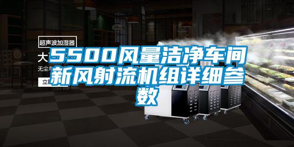 5500風(fēng)量潔凈車間新風(fēng)射流機組詳細參數(shù)