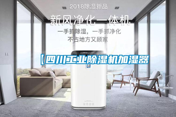 【四川工業(yè)除濕機加濕器