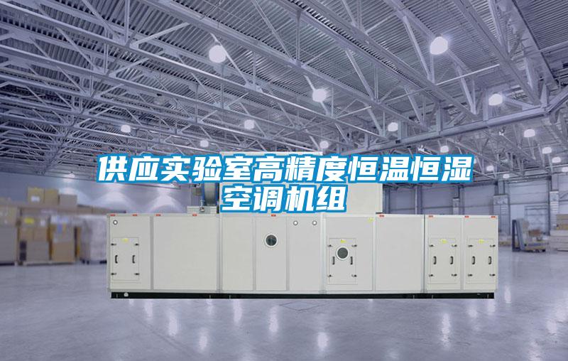 供應實驗室高精度恒溫恒濕空調機組