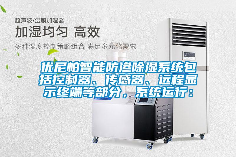 優(yōu)尼帕智能防滲除濕系統(tǒng)包括控制器、傳感器、遠(yuǎn)程顯示終端等部分，系統(tǒng)運(yùn)行：