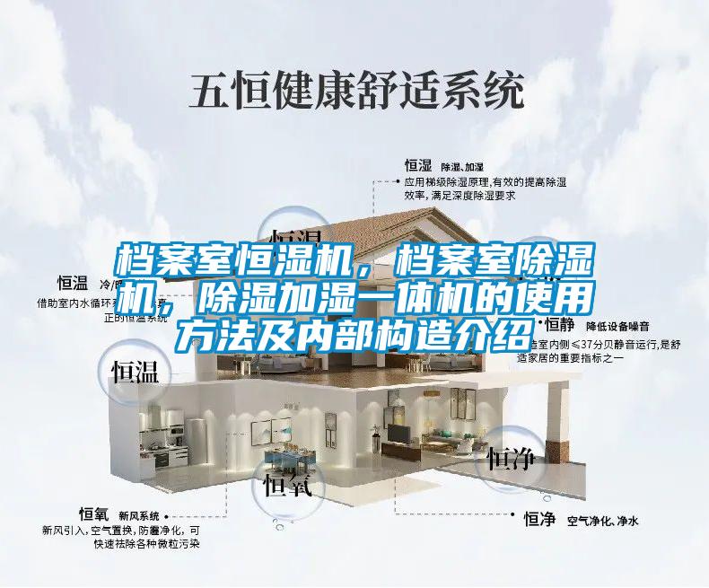 檔案室恒濕機，檔案室除濕機，除濕加濕一體機的使用方法及內(nèi)部構(gòu)造介紹