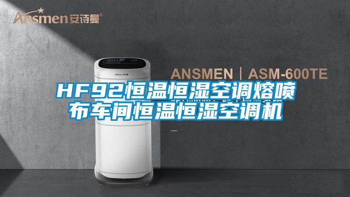 HF92恒溫恒濕空調(diào)熔噴布車間恒溫恒濕空調(diào)機