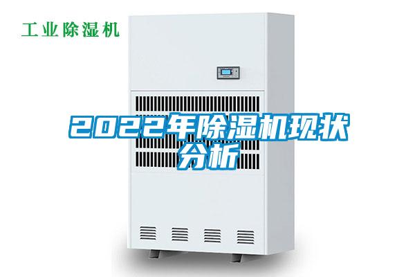 2022年除濕機(jī)現(xiàn)狀分析