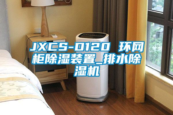 JXCS-D120 環(huán)網(wǎng)柜除濕裝置_排水除濕機