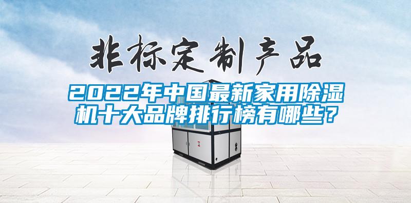 2022年中國最新家用除濕機十大品牌排行榜有哪些？