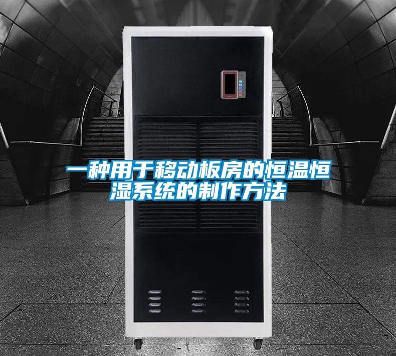 一種用于移動(dòng)板房的恒溫恒濕系統(tǒng)的制作方法
