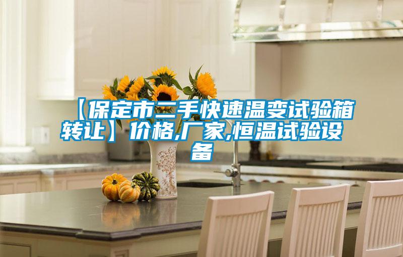 【保定市二手快速溫變試驗箱轉(zhuǎn)讓】價格,廠家,恒溫試驗設(shè)備