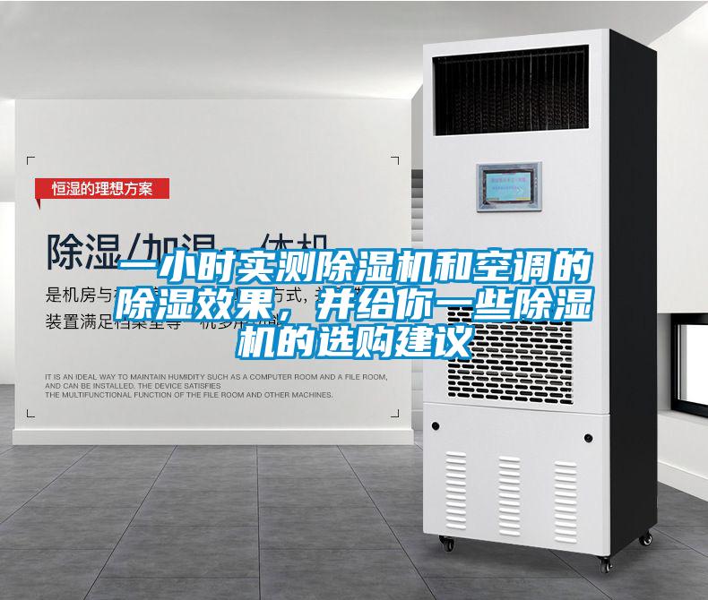 一小時(shí)實(shí)測(cè)除濕機(jī)和空調(diào)的除濕效果，并給你一些除濕機(jī)的選購建議