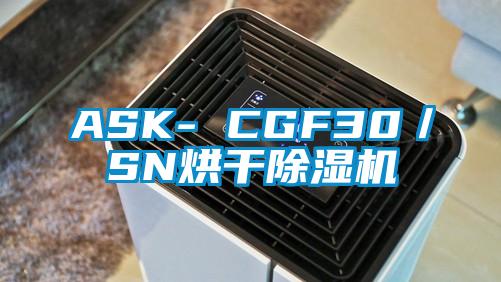 ASK- CGF30／SN烘干除濕機(jī)