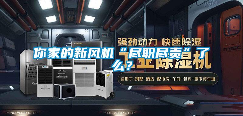 你家的新風(fēng)機(jī)“盡職盡責(zé)”了么？