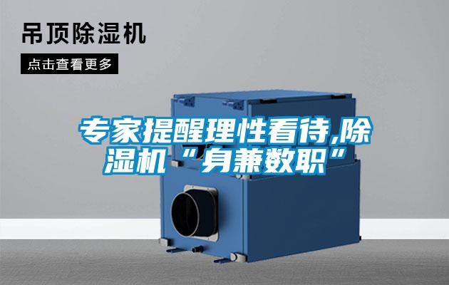 專家提醒理性看待,除濕機“身兼數(shù)職”