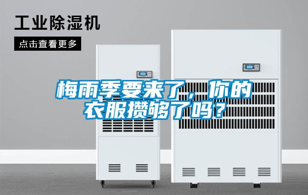 梅雨季要來了，你的衣服攢夠了嗎？