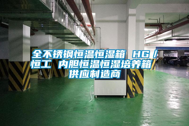 全不銹鋼恒溫恒濕箱 HG／恒工 內膽恒溫恒濕培養(yǎng)箱 供應制造商