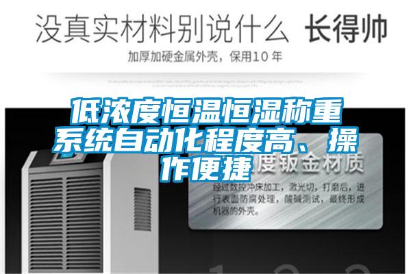低濃度恒溫恒濕稱(chēng)重系統(tǒng)自動(dòng)化程度高、操作便捷