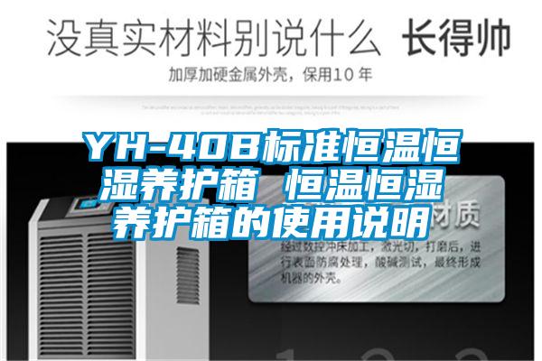 YH-40B標(biāo)準(zhǔn)恒溫恒濕養(yǎng)護(hù)箱 恒溫恒濕養(yǎng)護(hù)箱的使用說(shuō)明