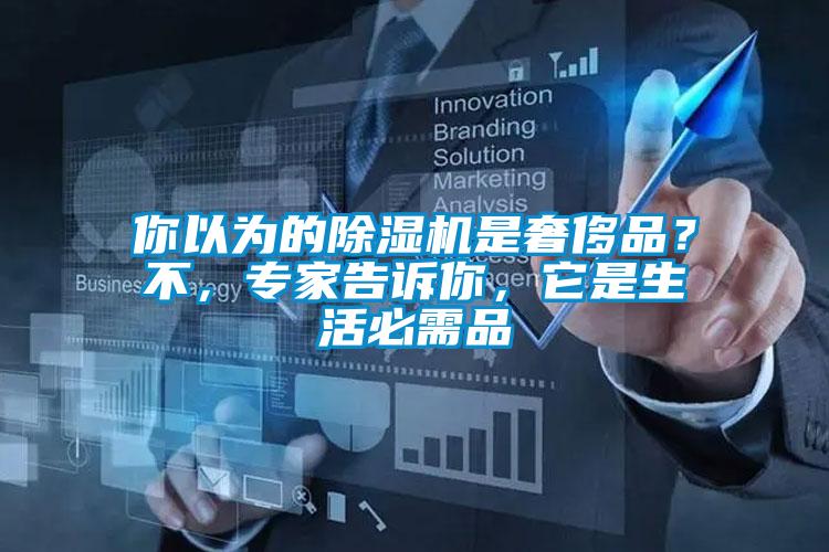 你以為的除濕機是奢侈品？不，專家告訴你，它是生活必需品