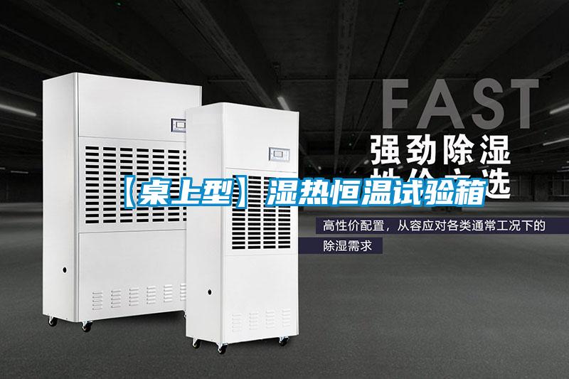 【桌上型】濕熱恒溫試驗(yàn)箱