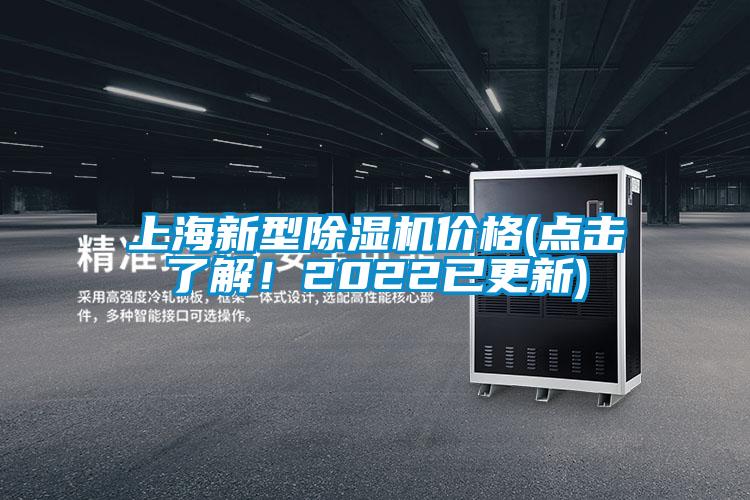 上海新型除濕機(jī)價格(點擊了解！2022已更新)