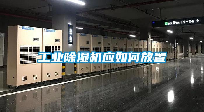 工業(yè)除濕機(jī)應(yīng)如何放置