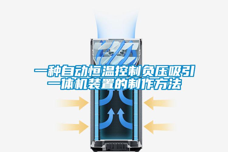 一種自動(dòng)恒溫控制負(fù)壓吸引一體機(jī)裝置的制作方法