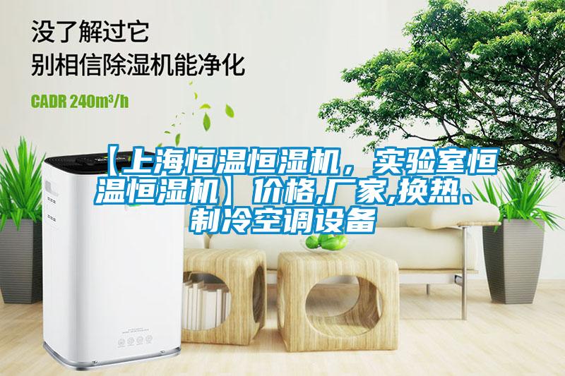 【上海恒溫恒濕機，實驗室恒溫恒濕機】價格,廠家,換熱、制冷空調(diào)設(shè)備