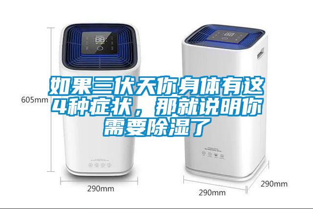 如果三伏天你身體有這4種癥狀，那就說明你需要除濕了