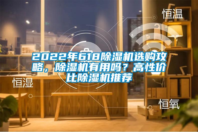 2022年618除濕機選購攻略，除濕機有用嗎？高性價比除濕機推薦