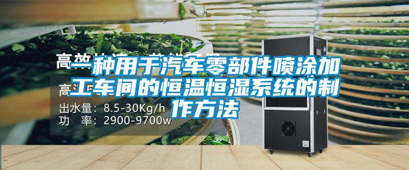 一種用于汽車(chē)零部件噴涂加工車(chē)間的恒溫恒濕系統(tǒng)的制作方法