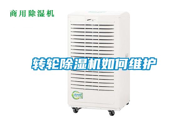 轉(zhuǎn)輪除濕機如何維護