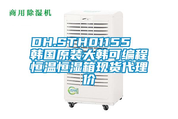 DH.STH01155  韓國原裝大韓可編程恒溫恒濕箱現(xiàn)貨代理價