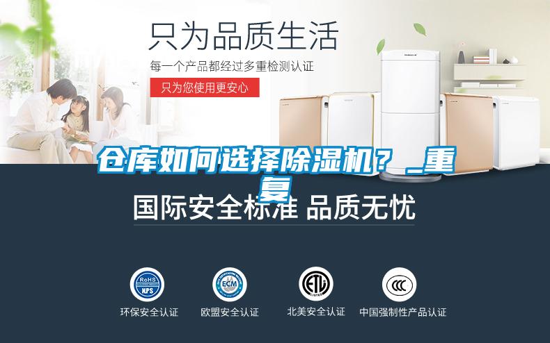 倉(cāng)庫(kù)如何選擇除濕機(jī)？_重復(fù)
