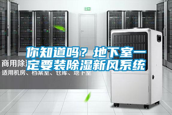 你知道嗎？地下室一定要裝除濕新風系統(tǒng)