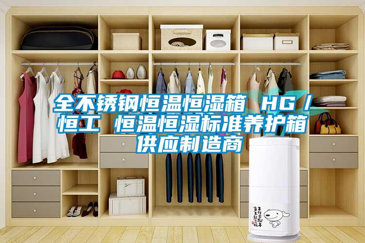 全不銹鋼恒溫恒濕箱 HG／恒工 恒溫恒濕標準養(yǎng)護箱 供應制造商