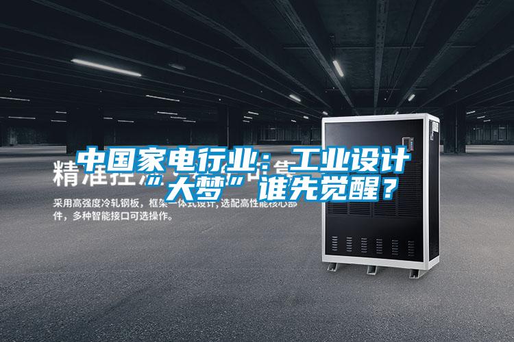 中國家電行業(yè)：工業(yè)設(shè)計“大夢”誰先覺醒？