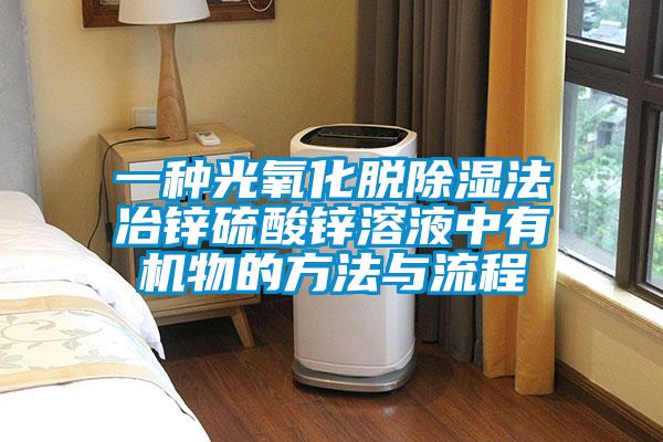 一種光氧化脫除濕法冶鋅硫酸鋅溶液中有機物的方法與流程
