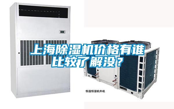 上海除濕機(jī)價格有誰比較了解沒？