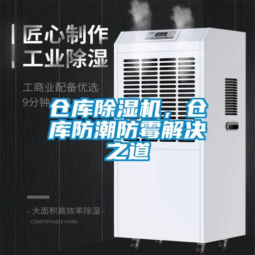 倉(cāng)庫(kù)除濕機(jī)，倉(cāng)庫(kù)防潮防霉解決之道
