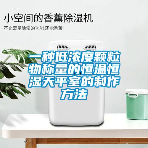一種低濃度顆粒物稱量的恒溫恒濕天平室的制作方法