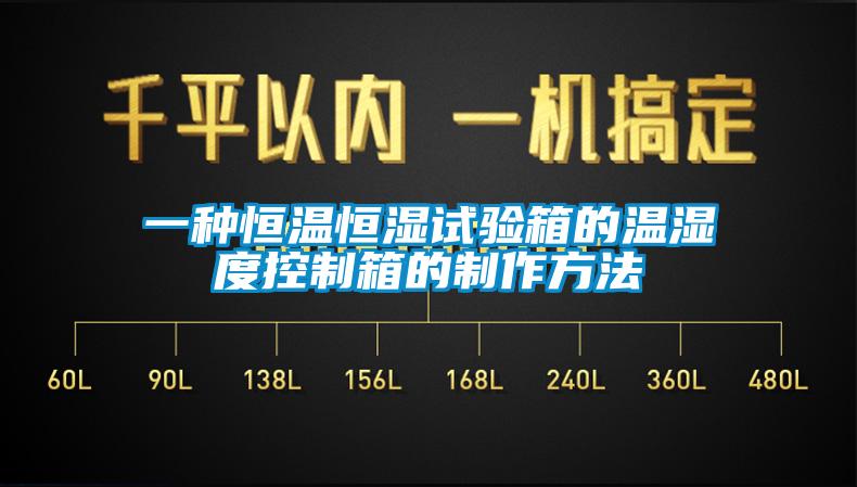 一種恒溫恒濕試驗(yàn)箱的溫濕度控制箱的制作方法